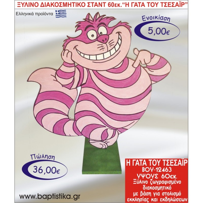 ΓΑΤΑ ΤΟΥ ΤΣΕΣΑΪΡ ΞΥΛΙΝΟ ΔΙΑΚΟΣΜΗΤΙΚΟ ΣΤΑΝΤ ΓΙΑ ΕΝΟΙΚΙΑΣΗ 60εκ. ΒΟΥ-12463